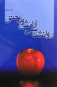 روانشناسی آرامش و راحتی - 100تکنیک کاربردی