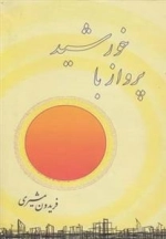 پرواز با خورشید