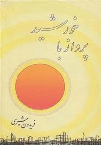 پرواز با خورشید