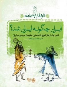 تاریخ با غرغرهای اضافه : ایران چگونه ایران شد؟ -کتاب اول: از آغاز تاریخ تا نخستین حکومت سراسری در ایران