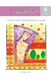 من یک معتاد را می شناسم!: راهنمای عملی خانواد‌‌ه‌ها برای کمک به خود و به فرد معتاد