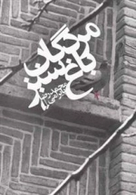 مردگان باغ سبز