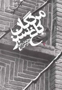 مردگان باغ سبز