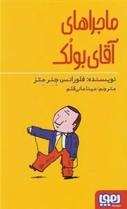 ماجراهای آقای بولک