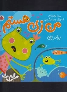 من زن هستم