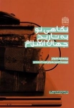 نگاهی نو به تاریخ جهان اسلام