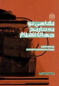 نگاهی نو به تاریخ جهان اسلام