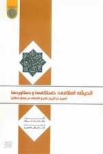 اندیشه اسلامی؛ خاستگاه‌ها و دستاوردها: (سیری در تاریخ علم و فلسفه در جهان اسلام)
