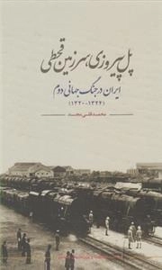 پل پیروزی سرزمین قحطی: ایران در جنگ جهانی دوم (1324-1320)
