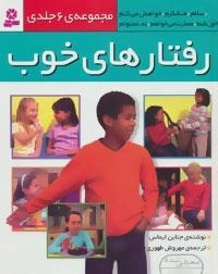 مجموعه رفتارهای خوب