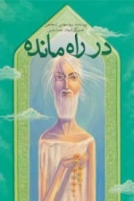 در راه مانده