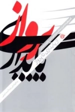 از پایداری تا پرواز : گفت و گو با شاعران معاصر درباره ی شعر مقاومت اسلامی
