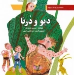 دیو و درنا