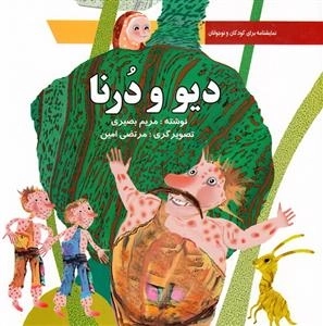 دیو و درنا