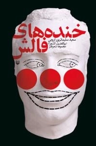 خنده های فالش : مجموعه شعر طنز