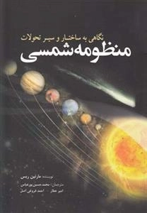 نگاهی به ساختار و سیر تحولات منظومه شمسی