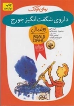 رمان کودک 6: داروی شگفت انگیز جورج