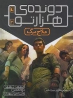 دونده ی هزار تو 3: علاج مرگ