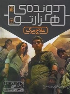 دونده ی هزار تو 3: علاج مرگ