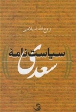 سیاست نامه ی سعدی