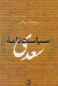 سیاست نامه ی سعدی