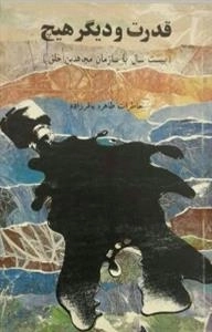 قدرت و دیگر هیچ (بیست سال با سازمان مجاهدین خلق)