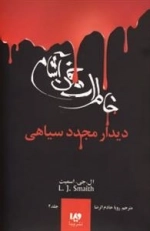 خاطرات خون آشام 4: دیدار مجدد سیاهی