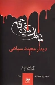 خاطرات خون آشام 4: دیدار مجدد سیاهی