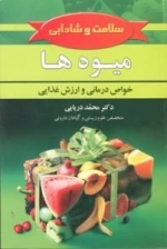 میوه ها خواص درمانی و ارزش غذایی