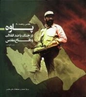 پاوه در جنگ با ضد انقلاب و دفاع مقدس