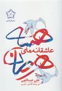 عاشقانه های هرمان هسه