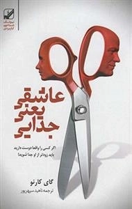 عاشقی یعنی جدایی