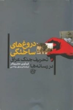 دروغ های ساختگی : تحریف جنگ عراق در رسانه ها
