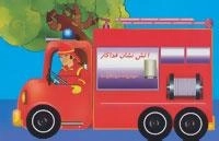 دوستان ما : آتش نشان فداکار