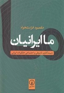 ما ایرانیان