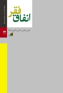 دیدگاه اسلام نسبت به مسئله ی فقر و انفاق - فقر انفاق