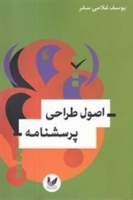 اصول طراحی پرسشنامه