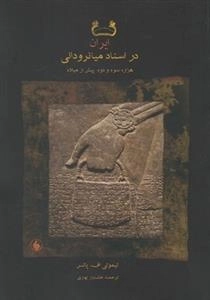 ایران در اسناد میانرودانی