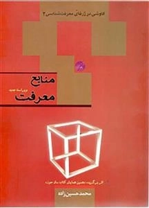 کاوشی در ژرفای معرفت‌شناسی 2 - منابع معرفت