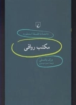 دانشنامه فلسفه استنفورد 74- مکتب رواقی