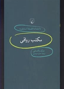 دانشنامه فلسفه استنفورد 74- مکتب رواقی