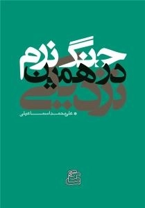 جنگ نرم در همین نزدیکی