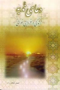 دعای ندبه زندگی در فردایی نورانی