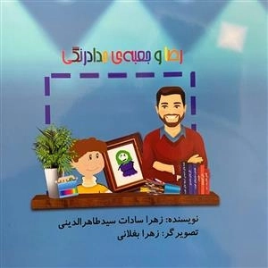 رضا و جعبه مدادرنگی