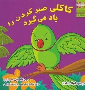 من و مهارت های زندگی: کاکلی صبر کردن را یاد می گیرد