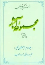 مجموعه آثار استاد شهید مطهری 28 - جلد سوم از بخش تفسیر - تفسیر سوره مزمل تا سوره توحید