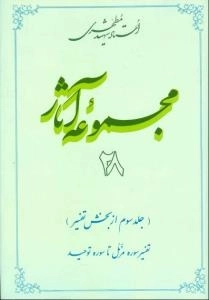 مجموعه آثار استاد شهید مطهری 28 - جلد سوم از بخش تفسیر - تفسیر سوره مزمل تا سوره توحید