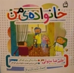 خانواده ی من - کتابی درباره ی اهمیت خانواده برای کودکان