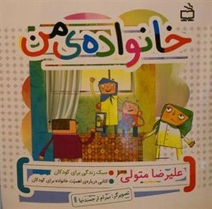 خانواده ی من - کتابی درباره ی اهمیت خانواده برای کودکان