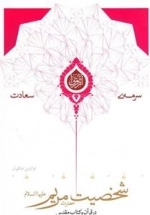 سرمه ی سعادت 2: سخصیت مریم ع در قرآن و کتاب مقدس